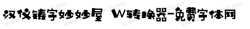 汉仪铸字妙妙屋 W转换器字体转换